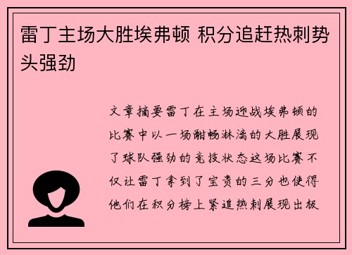 雷丁主场大胜埃弗顿 积分追赶热刺势头强劲