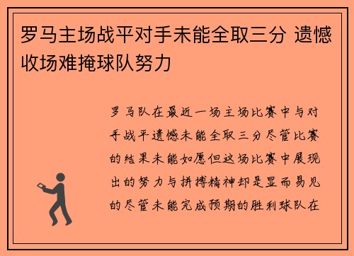 罗马主场战平对手未能全取三分 遗憾收场难掩球队努力